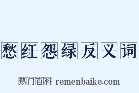 愁红怨绿反义词是什么意思的图片